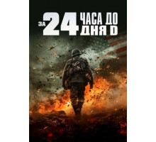 За двадцать четыре часа до дня D (2024)