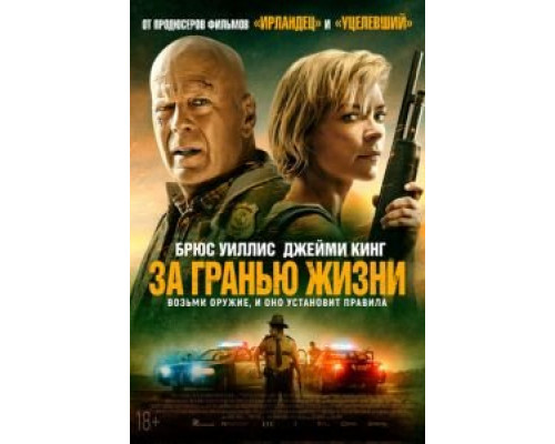 За гранью жизни (2021) За гранью жизни (2021)