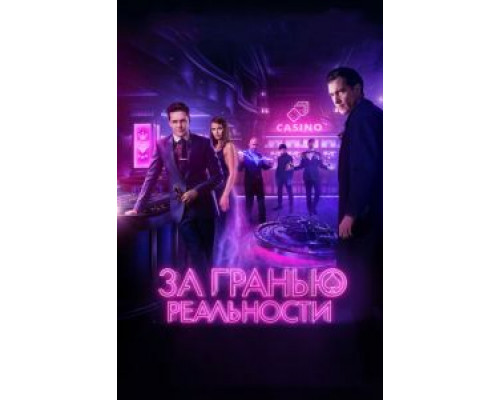 За гранью реальности (2018) За гранью реальности (2018)