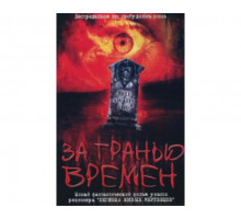 За гранью времен 2003