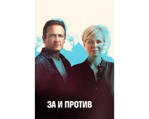 За и против 1-2 сезон (2018) За и против 1-2 сезон (2018)