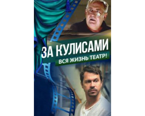 За кулисами (2019) За кулисами (2019)