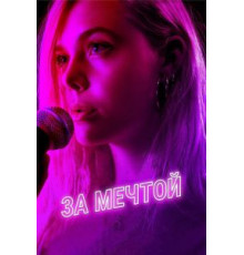 За мечтой (2018)