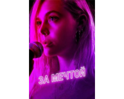 За мечтой (2018) За мечтой (2018)