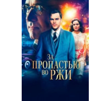 За пропастью во ржи (2017)