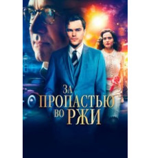 За пропастью во ржи (2017)