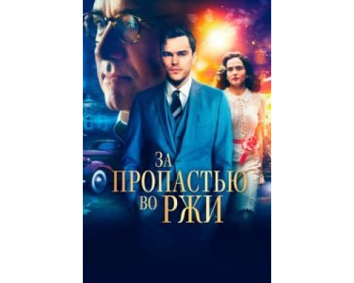 За пропастью во ржи (2017) За пропастью во ржи (2017)