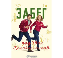 Забег под звон колокольчиков (2024)