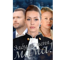 Забудь меня, мама! (2016) (2016)