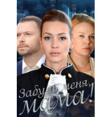 Забудь меня, мама! (2016) (2016)