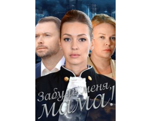Забудь меня, мама! (2016) (2016) Забудь меня, мама! (2016) (2016)