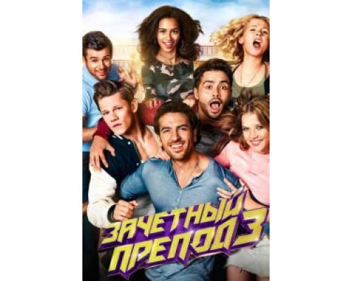 Зачётный препод 3 (2017) Зачётный препод 3 (2017)
