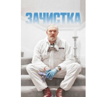 Зачистка 3 сезон  (2021)