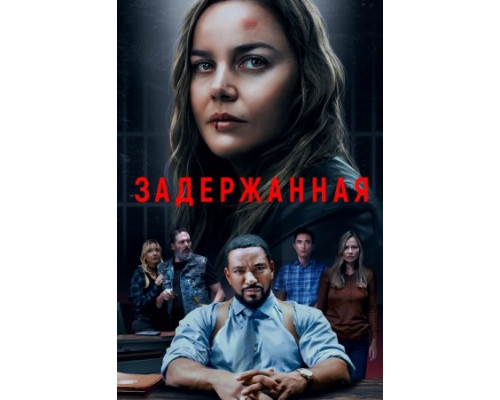 Задержанная (2024) смотреть фильм Задержанная (2024) смотреть фильм