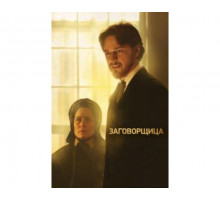 Заговорщица 2010