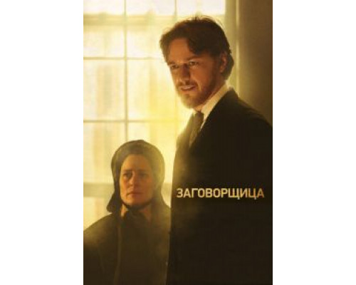 Заговорщица 2010 смотреть онлайн Заговорщица 2010 смотреть онлайн