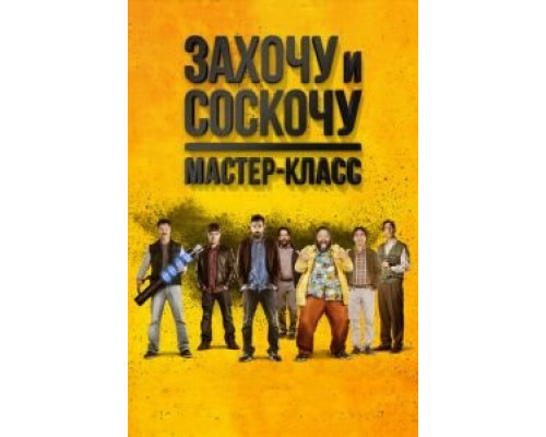 Захочу и соскочу. Мастер-класс (2017) Захочу и соскочу. Мастер-класс (2017)