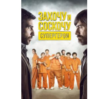 Захочу и соскочу. Супергерои (2017)