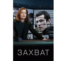 Захват 1-2 сезон  (2019)