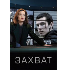 Захват 1-2 сезон  (2019)