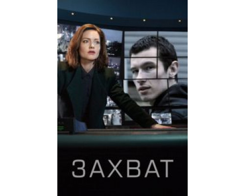 Захват 1-2 сезон (2019) Захват 1-2 сезон (2019)