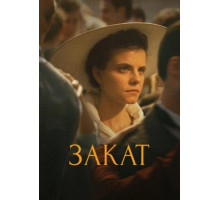 Закат (2018)