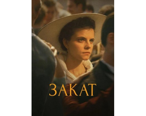 Закат (2018) Закат (2018)
