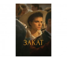 Закат 2018
