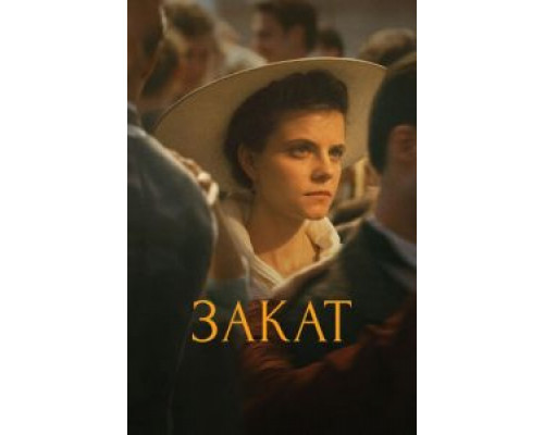 Закат 2018 смотреть онлайн Закат 2018 смотреть онлайн