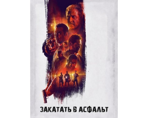Закатать в асфальт (2018) Закатать в асфальт (2018)
