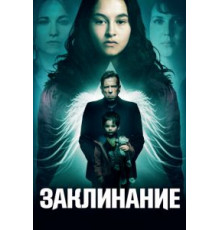 Заклинание (2017)