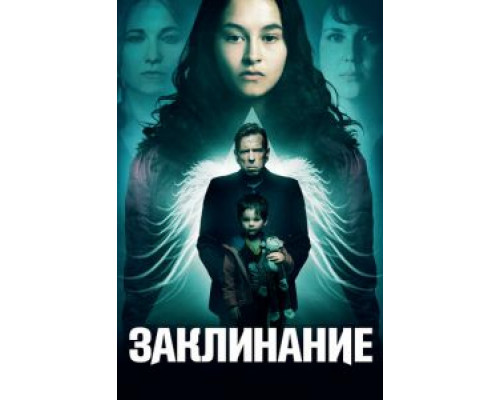 Заклинание (2017) Заклинание (2017)