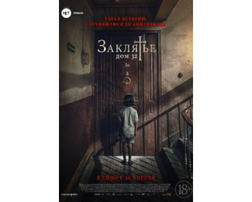 Заклятье. Дом 32 (2020) Заклятье. Дом 32 (2020)