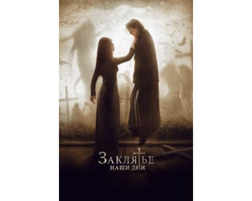 Заклятье. Наши дни (2017) Заклятье. Наши дни (2017)