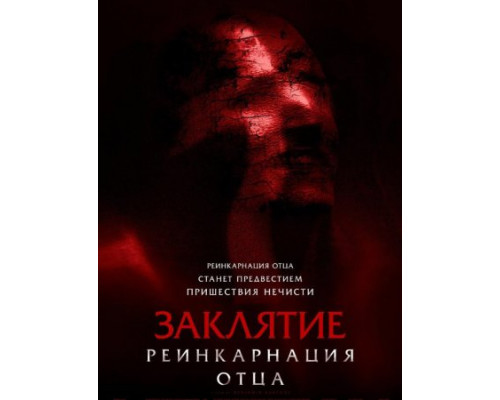 Заклятие: Реинкарнация отца (2024) смотреть фильм Заклятие: Реинкарнация отца (2024) смотреть фильм