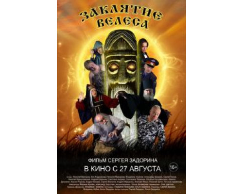 Заклятие Велеса 2015 смотреть онлайн Заклятие Велеса 2015 смотреть онлайн