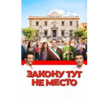 Закону тут не место (2017)