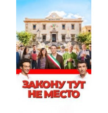 Закону тут не место (2017)