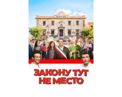 Закону тут не место (2017) Закону тут не место (2017)