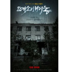 Закрытая палата (2019)
