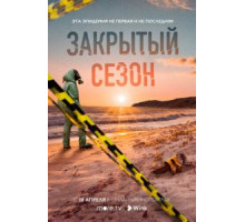 Закрытый сезон 1 сезон  (2020)