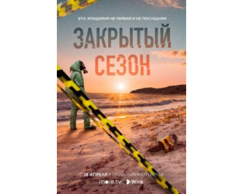 Закрытый сезон 1 сезон (2020) Закрытый сезон 1 сезон (2020)