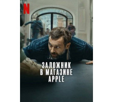 Заложник в магазине Apple 2025