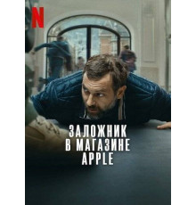 Заложник в магазине Apple 2025