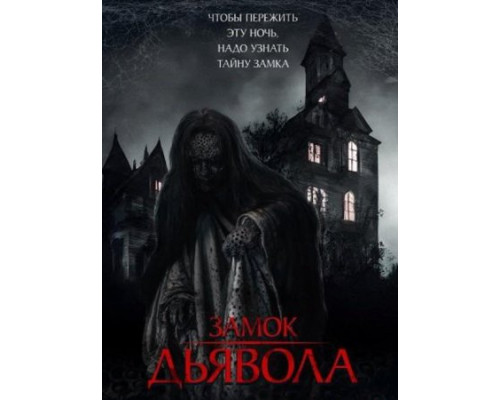 Замок дьявола (2024) смотреть фильм Замок дьявола (2024) смотреть фильм