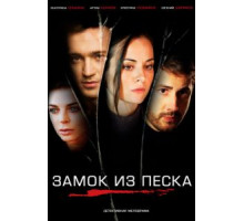 Замок из песка (2019) (2019)