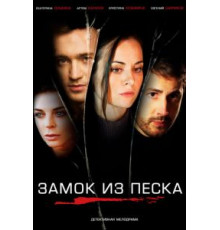 Замок из песка (2019) (2019)