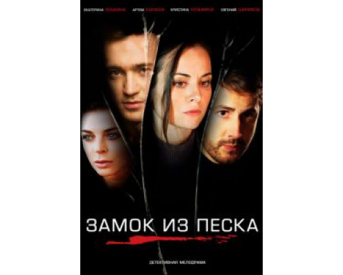 Замок из песка (2019) (2019) Замок из песка (2019) (2019)