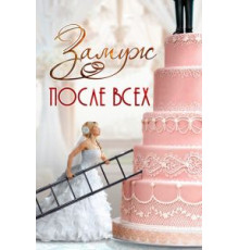 Замуж после всех (2016) (2016)