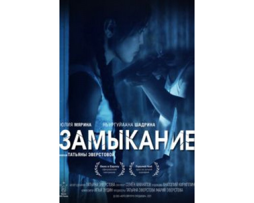 Замыкание (2021) Замыкание (2021)
